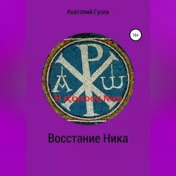 Восстание Ника. H