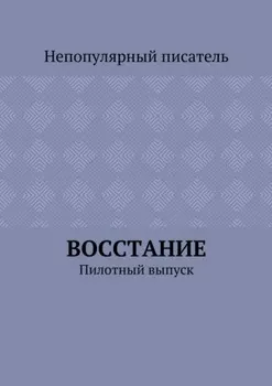 Восстание. Пилотный выпуск