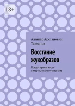 Восстание жукобразов. Придет время, когда и мертвые встанут спросить
