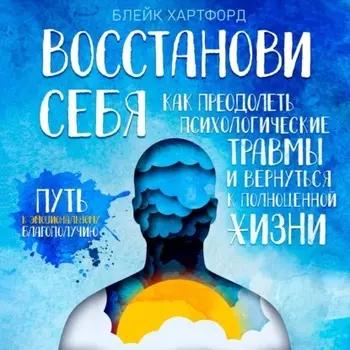 Восстанови себя
