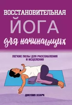 Восстановительная йога для начинающих. Легкие позы для расслабления и исцеления