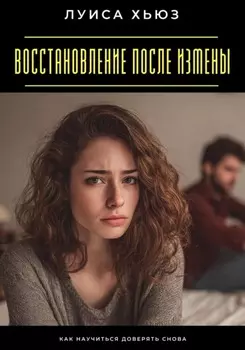 Восстановление после измены. Как научиться доверять снова