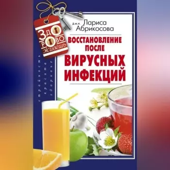 Восстановление после вирусных инфекций