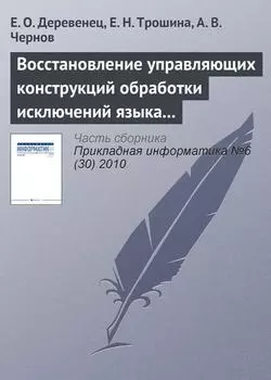 Восстановление управляющих конструкций обработки исключений языка Си++