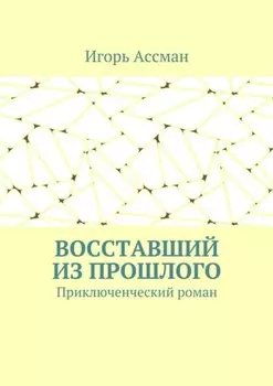 Восставший из прошлого. Приключенческий роман