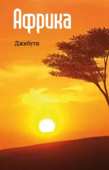 Восточная Африка: Джибути