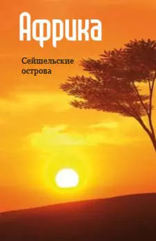 Восточная Африка: Сейшельские острова