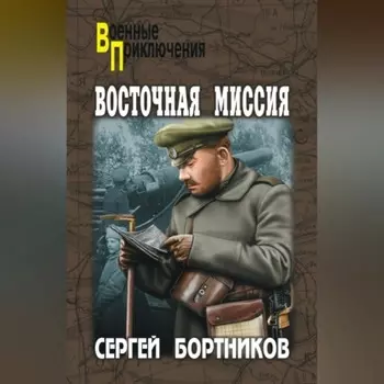 Восточная миссия (сборник)