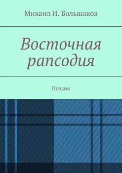 Восточная рапсодия. Поэзия