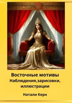 Восточные мотивы