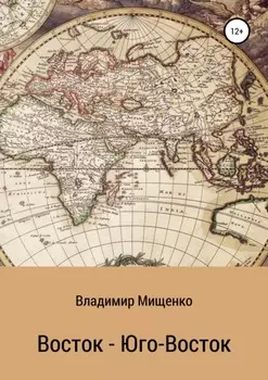 Восток – Юго-Восток