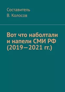 Вот что наболтали и напели СМИ РФ (2019—2021 гг.)