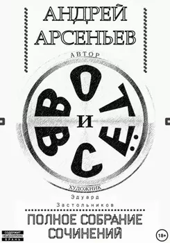 Вот и всё. Полное собрание сочинений