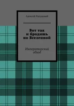 Вот так и бродишь по Вселенной. Императорский обход
