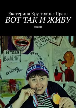 Вот так и живу. Стихи