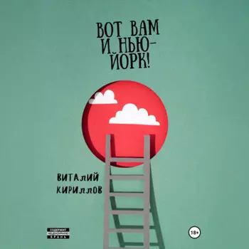 Вот Вам и Нью-Йорк!