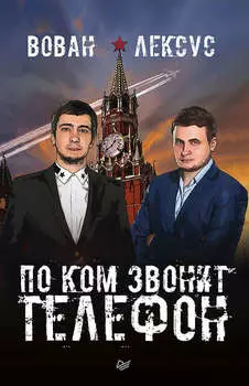 Вован и Лексус. По ком звонит телефон
