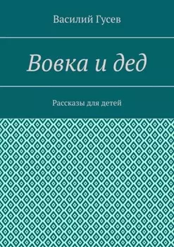 Вовка и дед. Рассказы для детей