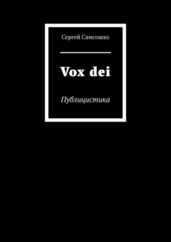 Vox dei. Публицистика
