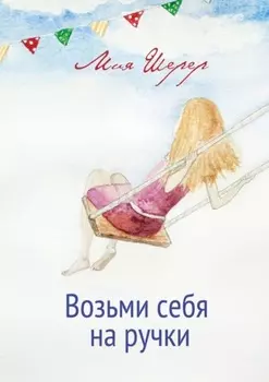 Возьми себя на ручки