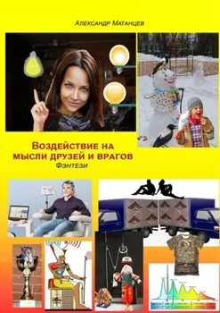 Воздействие на мысли друзей и врагов. Фэнтези