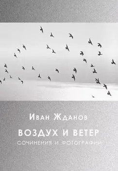 Воздух и ветер. Сочинения и фотографии