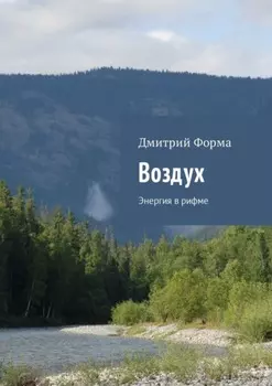 Воздух. Энергия в рифме