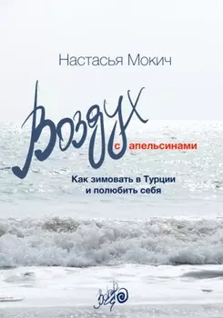 Воздух с апельсинами. Как зимовать в Турции и полюбить себя