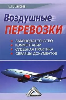 Воздушные перевозки