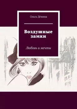 Воздушные замки. Любовь и мечты
