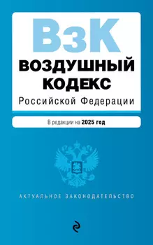 Воздушный кодекс Российской Федерации. В редакции на 2025 год