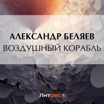 Воздушный корабль
