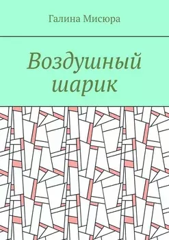 Воздушный шарик