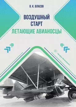 Воздушный старт. Летающие авианосцы