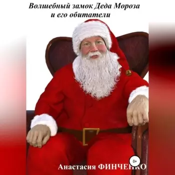 Воздушный замок Деда Мороза и его обитатели