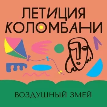 Воздушный змей