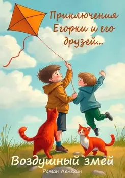 Воздушный змей. Приключения Егорки и его друзей…