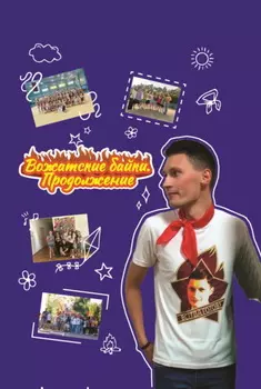 Вожатские байки. Продолжение