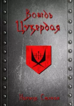 Вождь Цукердая