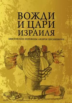 Вожди и Цари Израиля