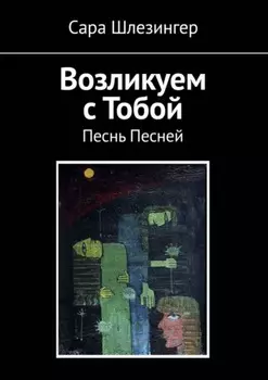Возликуем с Тобой. Песнь Песней
