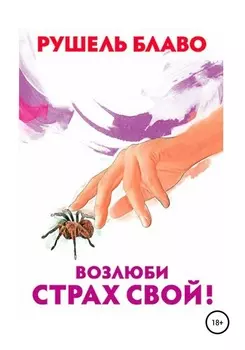 Возлюби страх свой!