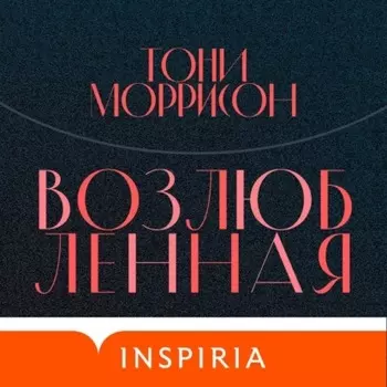 Возлюбленная