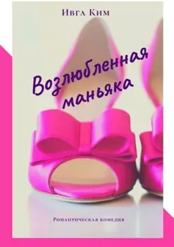 Возлюбленная маньяка