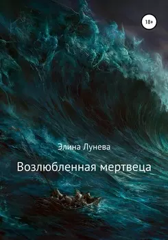 Возлюбленная мертвеца