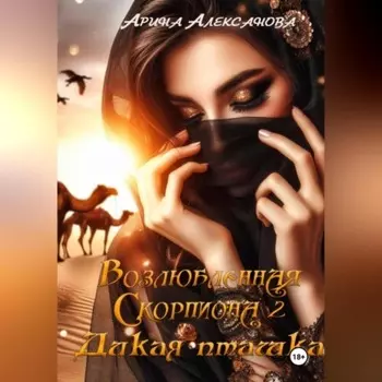 Возлюбленная Скорпиона 2. Дикая пташка