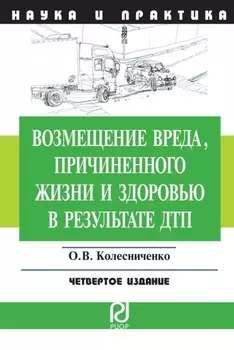 Возмещение вреда, причиненного жизни и здоровью в результате ДТП