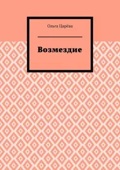 Возмездие