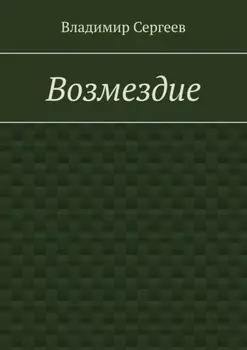 Возмездие