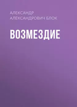Возмездие